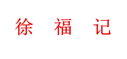 徐福记团购部-官方